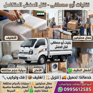 نقل عفش بأمان في دمشق القديمة - نقليات أبو مصطفى