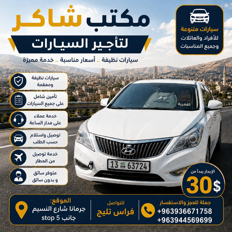 تأجير سيارات في جرمانا بأسعار تبدأ من 45$ - خدمة مميزة