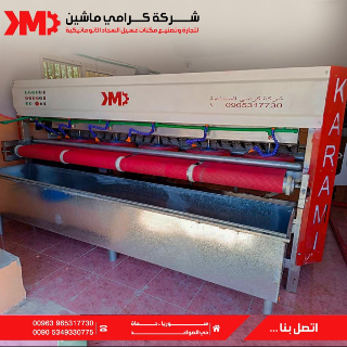 ماكينة غسيل السجاد الاتوماتيكة بعرض 420 سم جودة في التصنيع وأداء عالي
