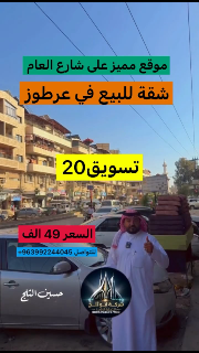 بيت سكني للبيع في جديدة عرطوز يصلح تجاري 120م² بسعر 49 ألف$