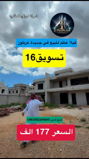 للبيع فيلا عالعضم زاوية شارعين في منطقة جديدة عرطوز البلد