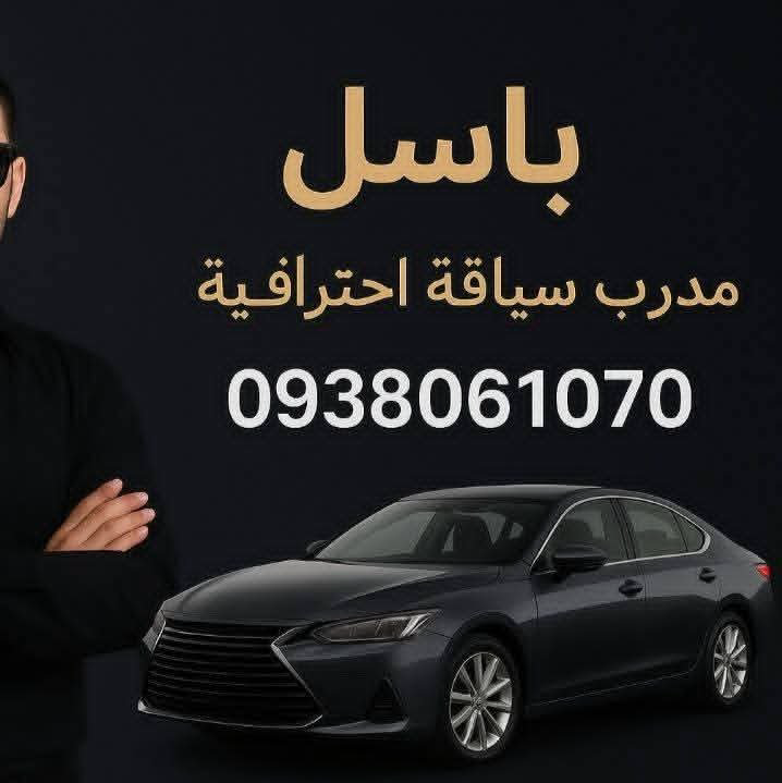 تدريب سياقة احترافية اكادمية 
في طرطوس ودمشق