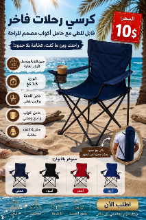 كرسي أكورديون خفيف متين ومثالي للاستخدام رحلات وحدائق وشواطئ ومنازل
