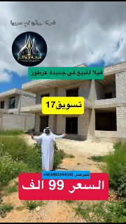 للبيع فيلا عالعضم شارع واحد في منطقة جديدة عرطوز البلد