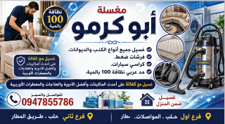 مغسلة أبوكرمو: غسيل كنب وديوانات بمواد أوروبية بحلب