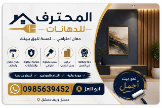 دهان جدران احترافي في كفربطنا ودمشق وريف دمشق