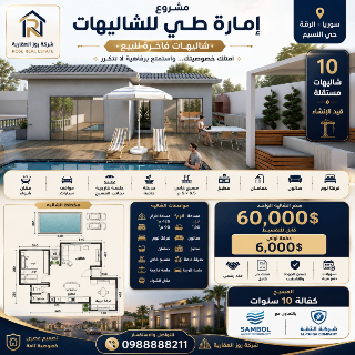 للبيع شاليه بمساحة 425 متر في الرقة عدد 10
