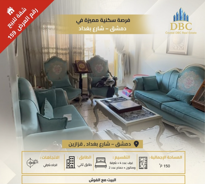 العرض رقم159 البيع منزل عمارة قزازين،دمشق