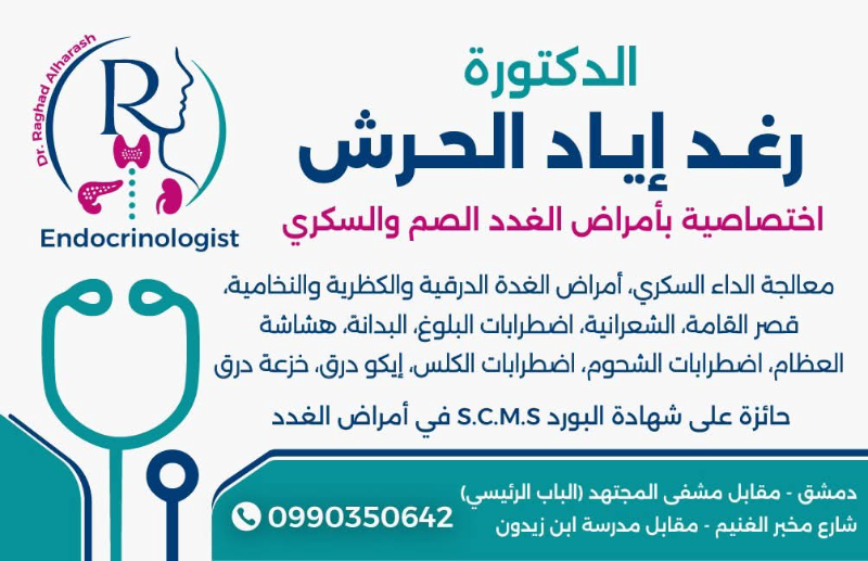 دليل اطباء دمشق وريفها صفحة مختصة لمساعدة الجميع