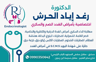دليل اطباء دمشق وريفها صفحة مختصة لمساعدة الجميع