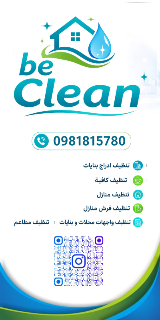 خدمات تنظيف المنازل في جديدة عرطوز- BE CLEAN بأفضل الأسعار