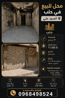 من المالك بدون وسيط.... محل للبيع في  حلب، بمنطقة السيد علي طابو اخضر