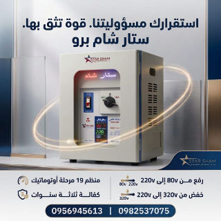 منظم جهد متوفّر بقدرات تبدأ من 5,000VA حتى 120,000VA