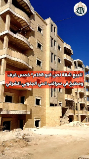 للبيع شقة نص قبة خمس غرف ومنافع في سراقب الحي الجنوبي الشرقي