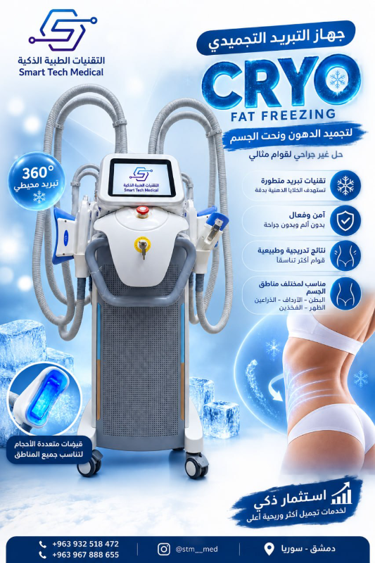 جهاز CRYO FAT FREEZING للعناية بالجسم في دمشق - جديد