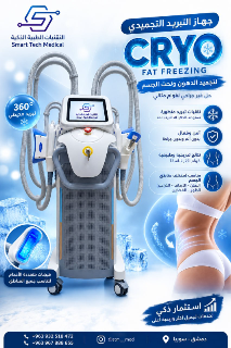 جهاز CRYO FAT FREEZING للعناية بالجسم في دمشق - جديد