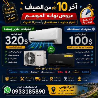 عروض مكيفات إنفرتر جديدة ومستعملة في طرطوس - أسعار مغرية!