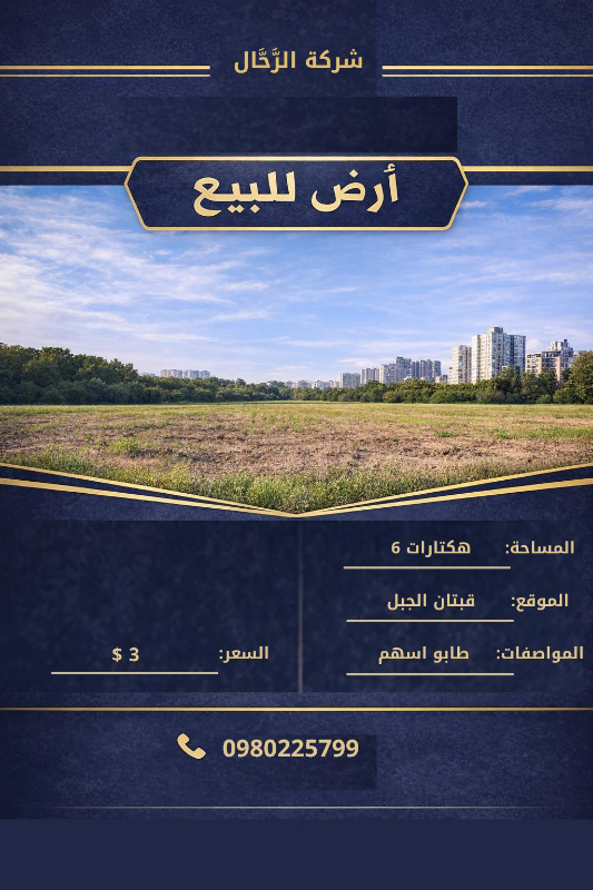 أرض تجارية للبيع 60000 م² في دارة عزة، حلب - فرصة استثمارية