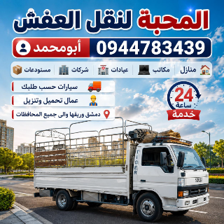 نقل الأثاث في دمشق - أبومحمد خدمات آمنة وسريعة