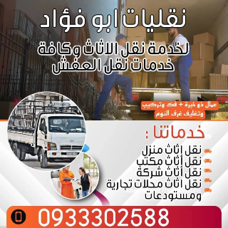 ابو فؤاد نقل عفش وأثاث منازل ومكاتب في - دمشق