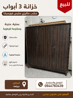 خزانة للبيع موجودة في دويلعة