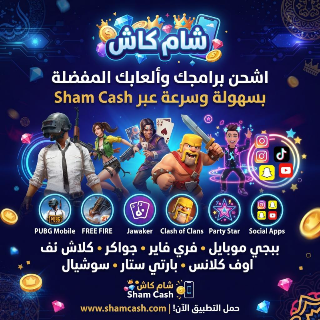 شحن العاب و برامج عن طريق شام كاش و سيرياتيل كاش