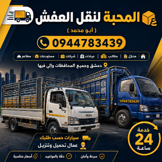 #نقل العفش #أبومحمد0944783439