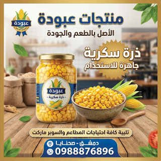 ذرة سكرية جاهزة