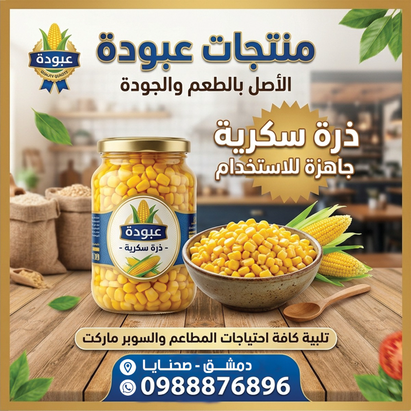 ذرة سكرية