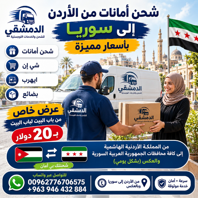 شحن أمانات من الأردن إلى سوريا بأسعار مميزة