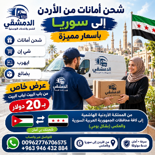 شحن أمانات من الأردن إلى سوريا بأسعار مميزة