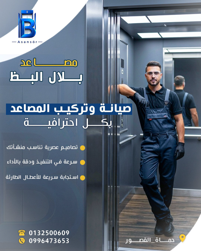 صيانة وتركيب المصاعد
