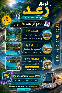 رحلات سياحية أسبوعية في دمشق مع فريق رغد المميز بأسعار رائعة