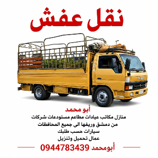 نقل العفش