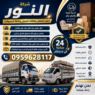 شركه النور نقل اثاث المنازل