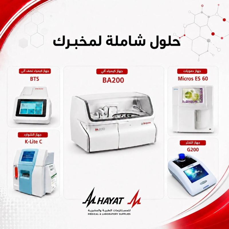 شركة الحياة: منتجات مخبرية عالية الجودة