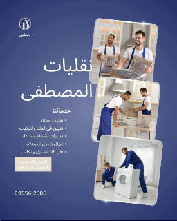 نقليات أبو مصطفى: نقل أثاث احترافي بأمان وسرعة في دمشق