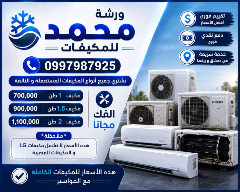 📣 مكيفك القديم أو المستعمل بيجيبلك أفضل سعر مع ورشة أبو محمد! ❄️💵