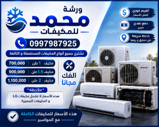 📣 مكيفك القديم أو المستعمل بيجيبلك أفضل سعر مع ورشة أبو محمد! ❄️💵