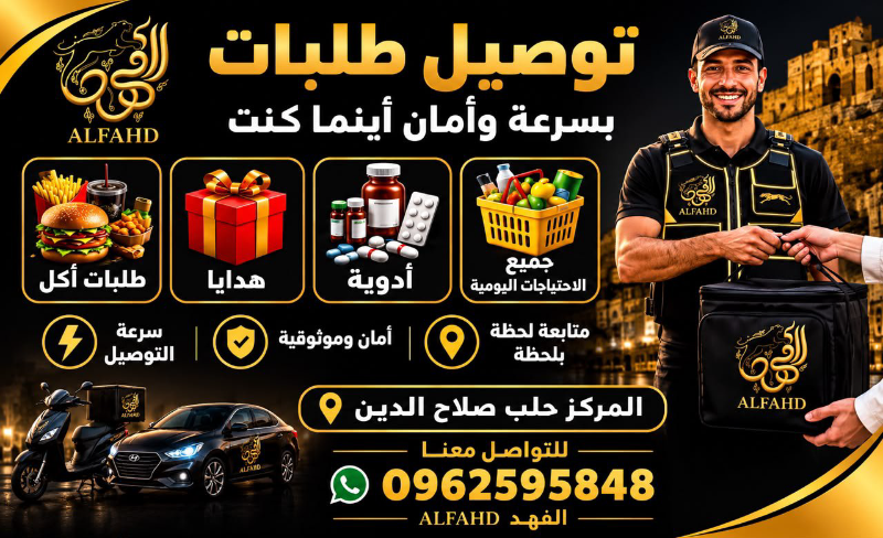 شركة الفهد دليفري في خدمتكم دائماً من الساعة 10 صباحا حتى ساعة 12 ليلا