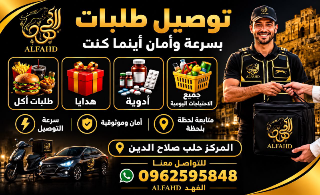 شركة الفهد دليفري في خدمتكم دائماً من الساعة 10 صباحا حتى ساعة 12 ليلا