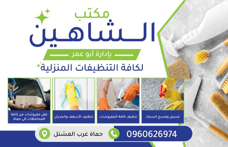 مكتب الشاهين لكافة التنظيفات المنزلية في حماة