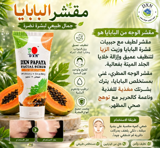 مقشر الباباي أفضل مقشر البشرة