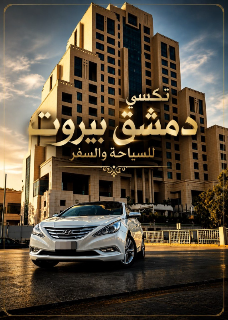 🚕 تكسي دمشق ⇄ بيروت للسياحة والسفر
بدك تسافر بين دمشق وبيروت براحة وأ