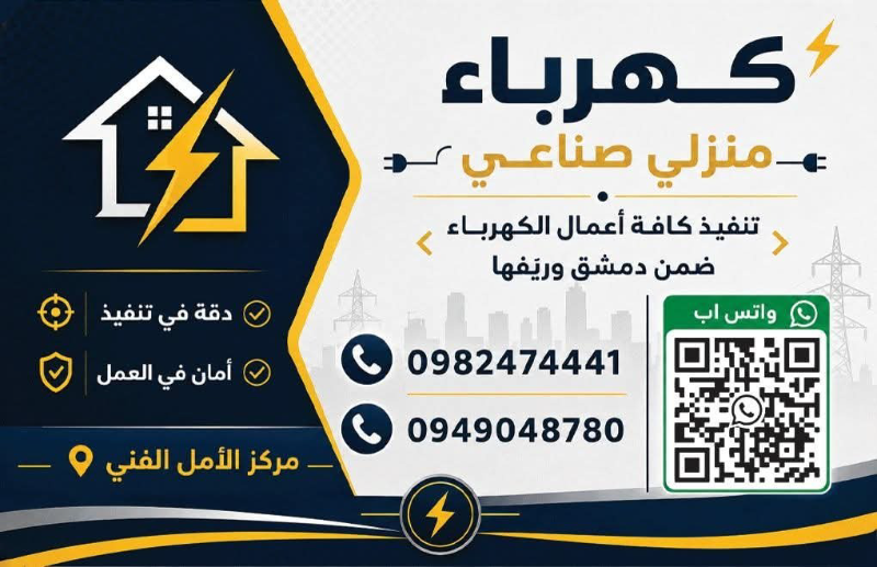 تنفيذ كافة أعمال الكهرباء صناعي منزلي ضمن دمشق وريفها
