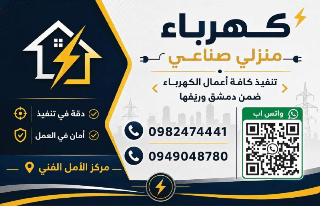 تنفيذ كافة أعمال الكهرباء صناعي منزلي ضمن دمشق وريفها