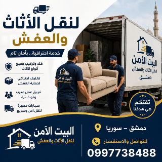 نقل اثاث بجوده عاليه