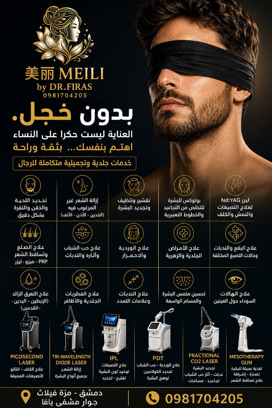 عيادة ميلي لطب الجلدية والتجميل