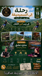 رحلة العمر من صافيتا الى القدموس 
زيب لاين الأطلال ومنتزه عشق حفلةوغدا