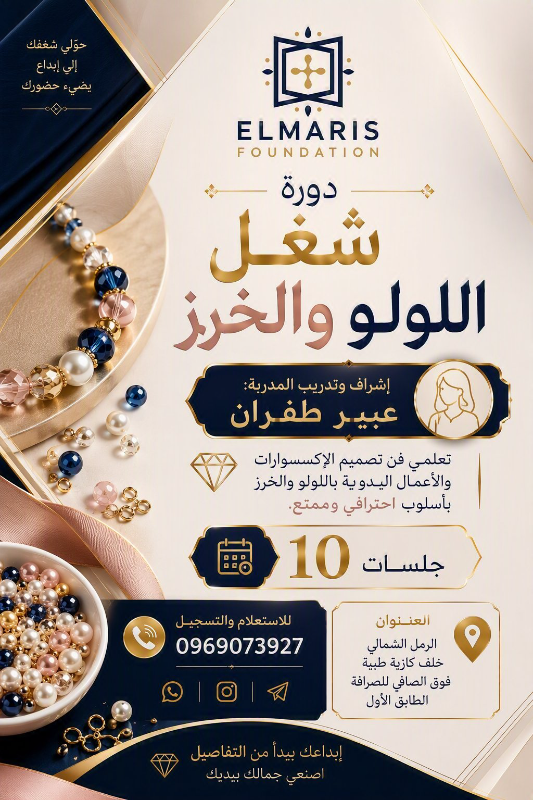 ✨ لأن الجمال يبدأ من التفاصيل ✨
يسرّ مؤسسة Elmaris دعوتكنّ للمشاركة في